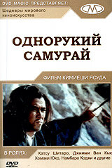  Однорукий самурай (1971) 