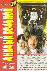  Мнимый больной (1979) 