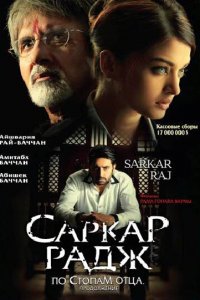  Саркар Радж (2008) 