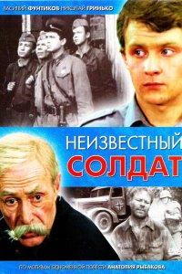  Неизвестный солдат (1984) 