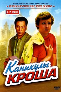  Каникулы Кроша (1980) 