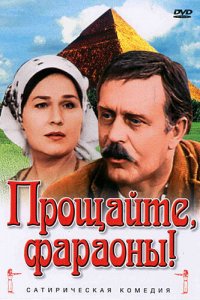  Прощайте, фараоны! (1975) 