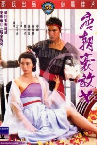  Любвеобильные женщины династии Тан (1984) 