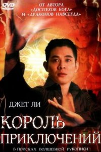  Король приключений (1996) 