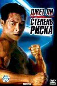  Степень риска (1995) 