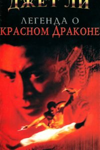  Легенда о Красном драконе (1994) 