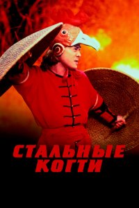  Стальные когти (1993) 