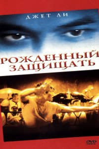  Рожденный защищать (1986) 