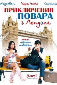  Приключения повара в Лондоне (2005) 