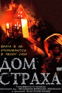  Дом страха (2001) 