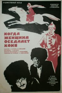  Когда женщина оседлает коня (1974) 
