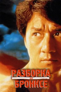  Разборка в Бронксе (1995) 