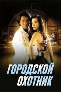  Городской охотник (1993) 