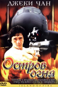  Остров огня (1991) 