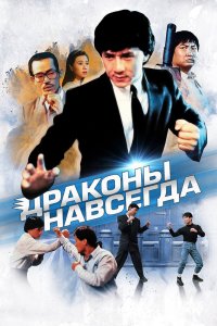  Драконы навсегда (1988) 