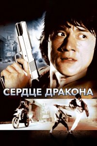  Сердце дракона (1985) 