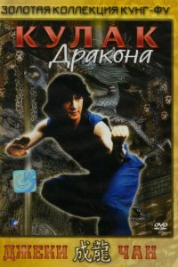  Кулак дракона (1979) 