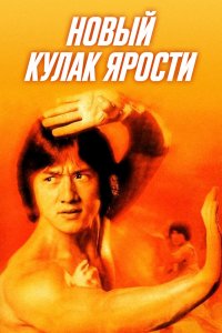  Новый яростный кулак (1976) 