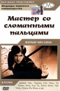  Мастер со сломанными пальцами (1973) 