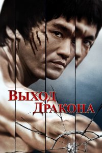  Выход Дракона (1973) 