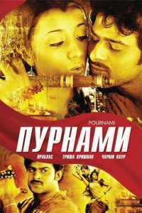  Пурнами (2006) 