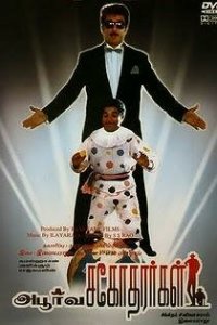  Такие разные братья (1989) 