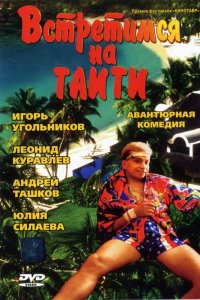  Встретимся на Таити (1991) 