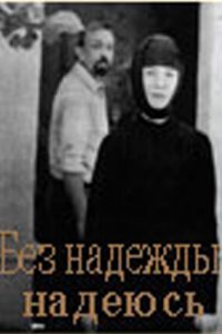  Без надежды надеюсь (1989) 