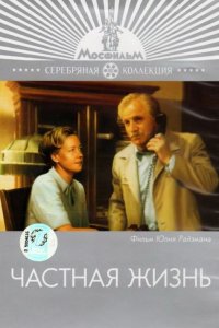  Частная жизнь (1982) 