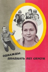  Однажды двадцать лет спустя (1980) 