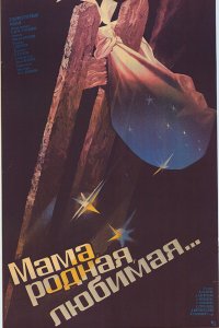  Мама, родная, любимая... (1987) 