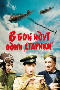  В бой идут одни «старики» (1973) 