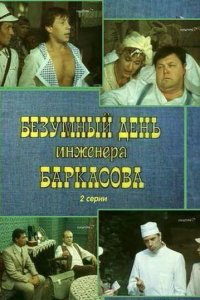  Безумный день инженера Баркасова (1983) 