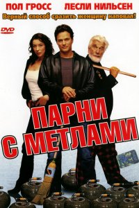  Парни с метлами (2002) 