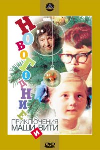  Новогодние приключения Маши и Вити (1975) 