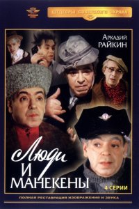  Люди и манекены (1974) 