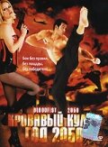  Кровавый кулак – год 2050 (2005) 