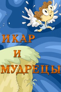  Икар и мудрецы (1976) 