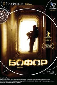  Бофор (2007) 