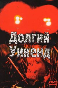  Долгий уикенд (1979) 