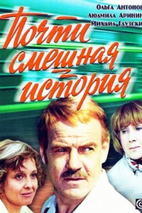  Почти смешная история (1977) 