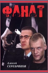  Фанат (1989) 