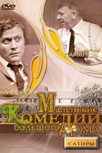  Маленькие комедии большого дома (1974) 