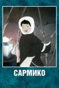  Сармико (1952) 