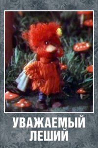  Уважаемый леший (1988) 