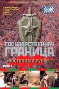  Государственная граница. Фильм 3. Восточный рубеж (1982) 