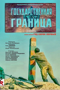  Государственная граница. Фильм 5. Год сорок первый (1986) 