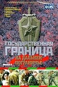  Государственная граница. Фильм 8. На дальнем пограничье (1989) 