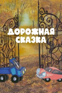  Дорожная сказка (1981) 