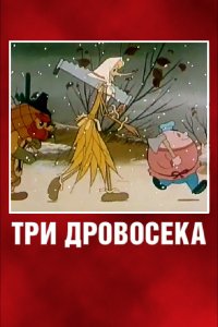  Три дровосека (1959) 